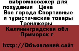 вибромассажер для похудания › Цена ­ 6 000 - Все города Спортивные и туристические товары » Тренажеры   . Калининградская обл.,Приморск г.
